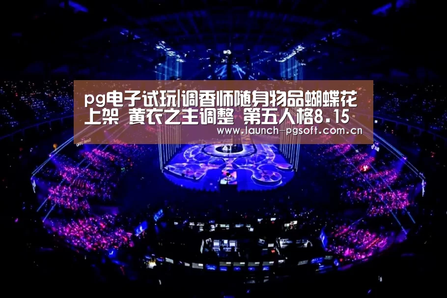 pg电子试玩|调香师随身物品蝴蝶花上架 黄衣之主调整 第五人格8.15更新(图2) pg电子官网