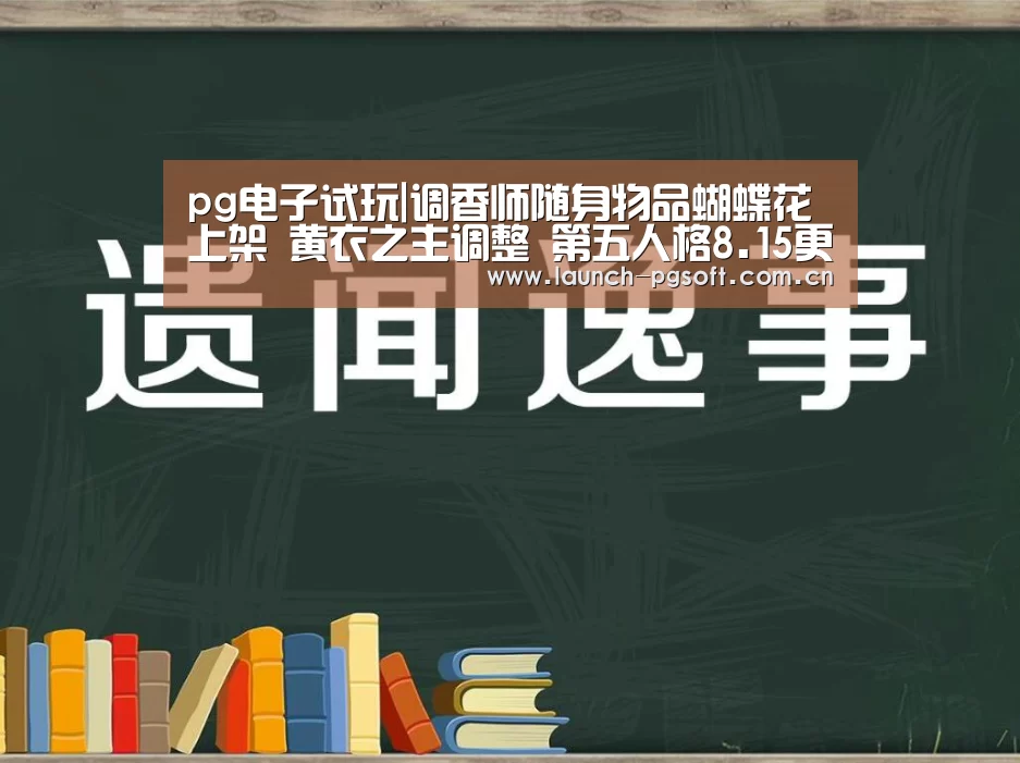 pg电子试玩|调香师随身物品蝴蝶花上架 黄衣之主调整 第五人格8.15更新(图1) pg电子