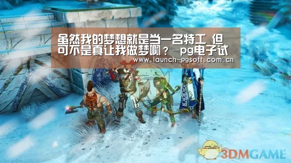 虽然我的梦想就是当一名特工 但可不是真让我做梦啊?-pg电子试玩(图1) pg电子