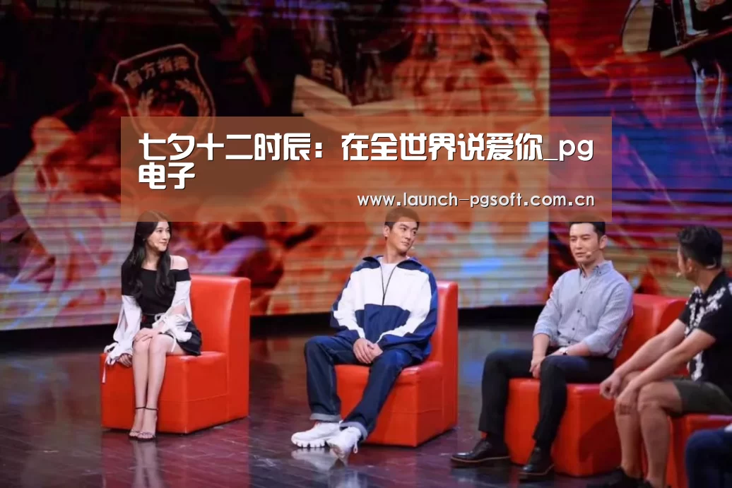 七夕十二时辰:在全世界说爱你_pg电子(图1) PG Soft