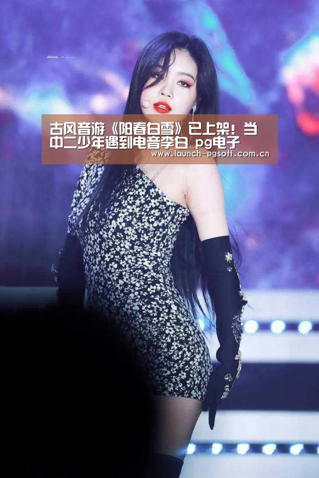古风音游《阳春白雪》已上架!当中二少年遇到电音李白_pg电子(图3) pg电子试玩