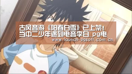 古风音游《阳春白雪》已上架!当中二少年遇到电音李白_pg电子(图1) pg电子试玩