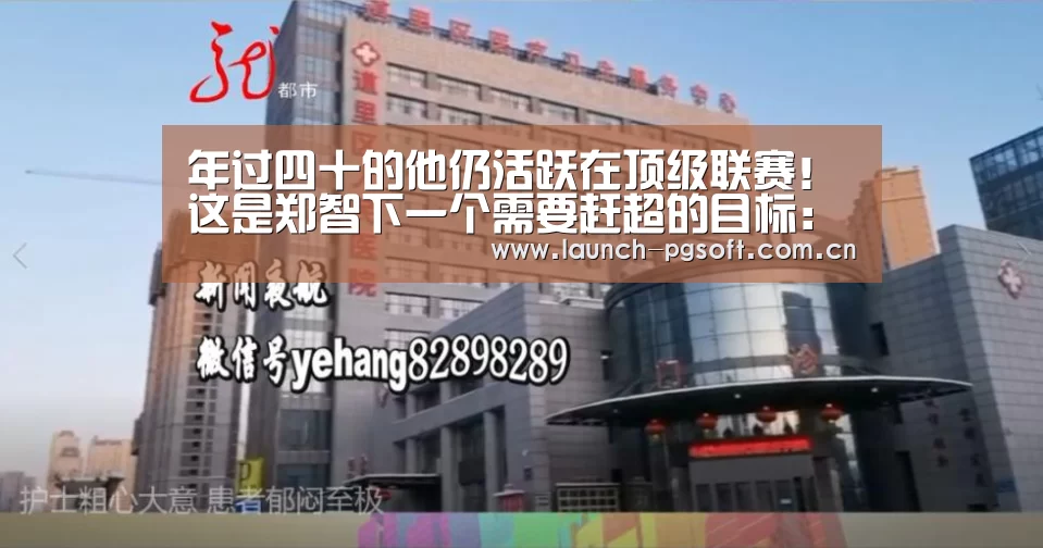 年过四十的他仍活跃在顶级联赛!这是郑智下一个需要赶超的目标:PG Soft(图1) pg电子官网
