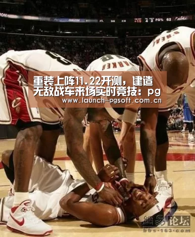 重装上阵11.22开测,建造无敌战车来场实时竞技:pg电子官网(图2) pg电子