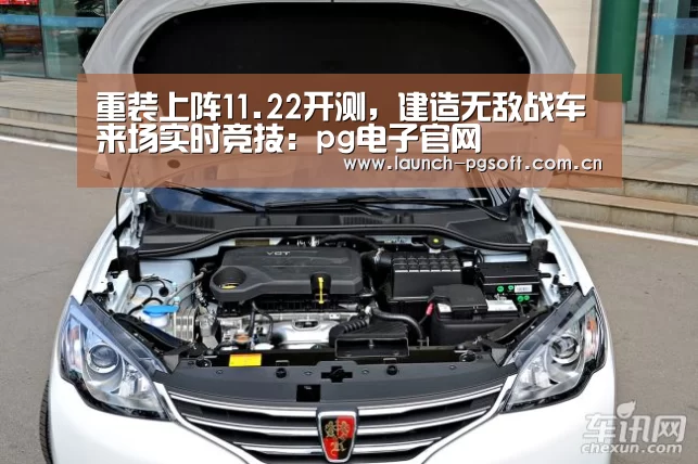 重装上阵11.22开测,建造无敌战车来场实时竞技:pg电子官网(图1) pg电子试玩